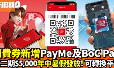 第二期消費券年中發放 新增PayMe及BoC Pay｜好生活百科