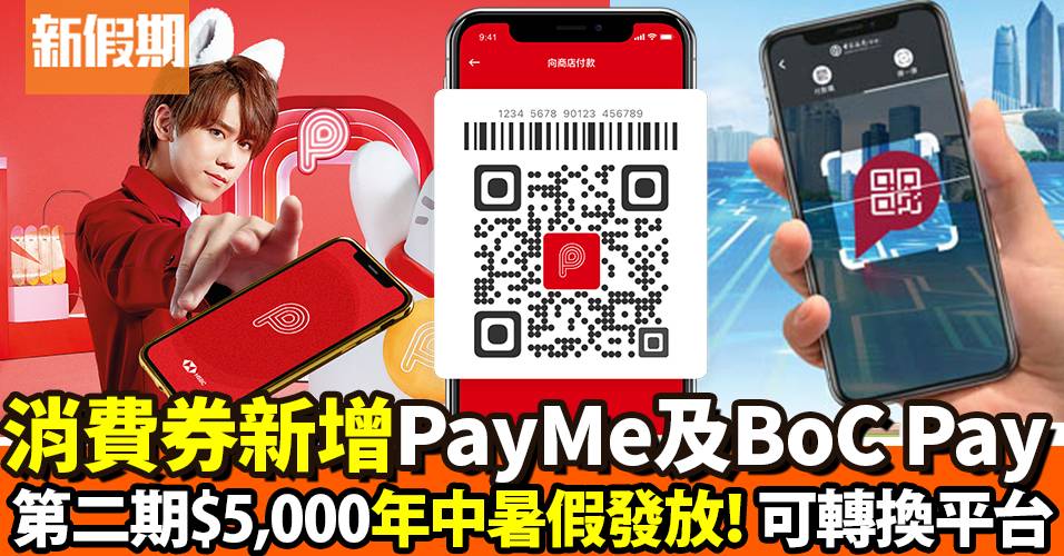 第二期消費券年中發放 新增PayMe及BoC Pay｜好生活百科