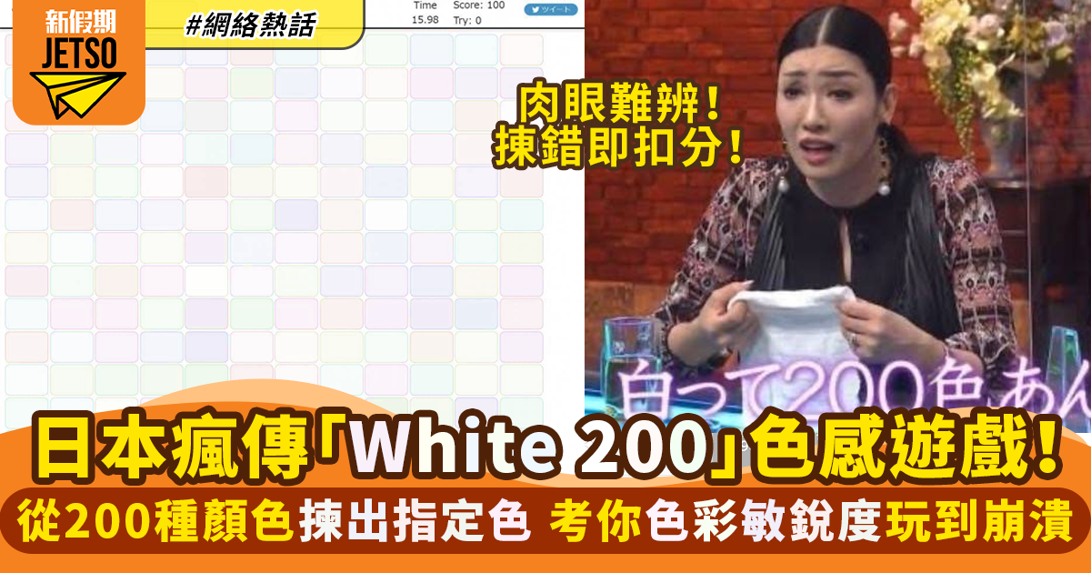 日本瘋傳顏色遊戲「White200」200色選出指定白色無人一次成功｜網絡熱話