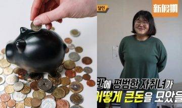 24歲韓國小資女分享5大儲錢大法！狂存$62萬港幣成功上樓！｜網絡熱話