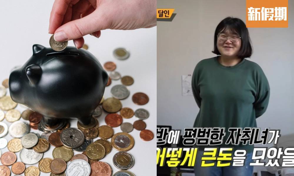 24歲韓國小資女分享5大儲錢大法！狂存$62萬港幣成功上樓！｜網絡熱話