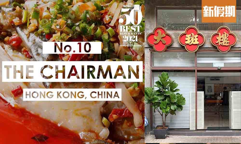 大班樓停業14天 亞洲最佳餐廳 一位難求 網民直呼訂咗位最慘｜飲食熱話