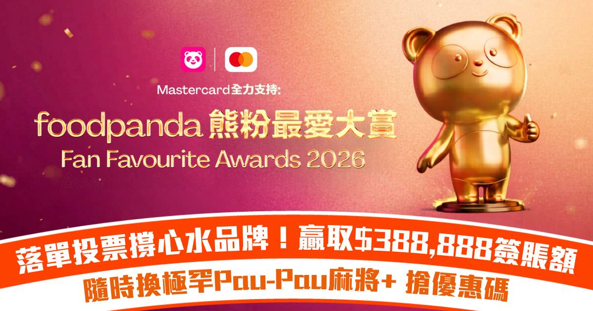 foodpanda「熊粉最愛大賞 2026」隆重登場！落單投票撐心水品牌 隨時贏取 $388,888 簽賬額加換極罕 Pau-Pau 麻將