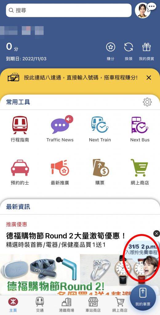 港鐵 1.登入MTR Mobile後，點選「我的獎賞」 或按主頁下方的浮動圖示