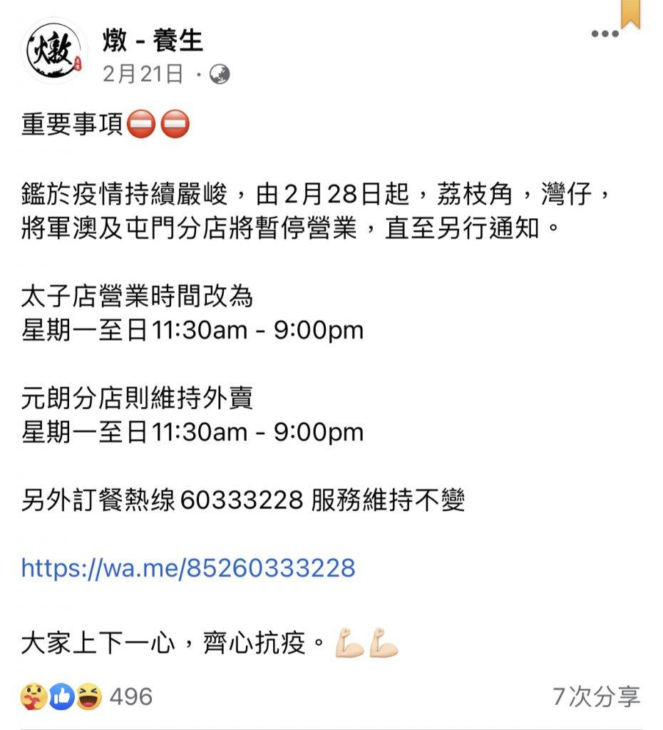 楊明,燉,荔枝角 官網上最新的帖文已2月宣布分店停業的消息，之後再無更新。