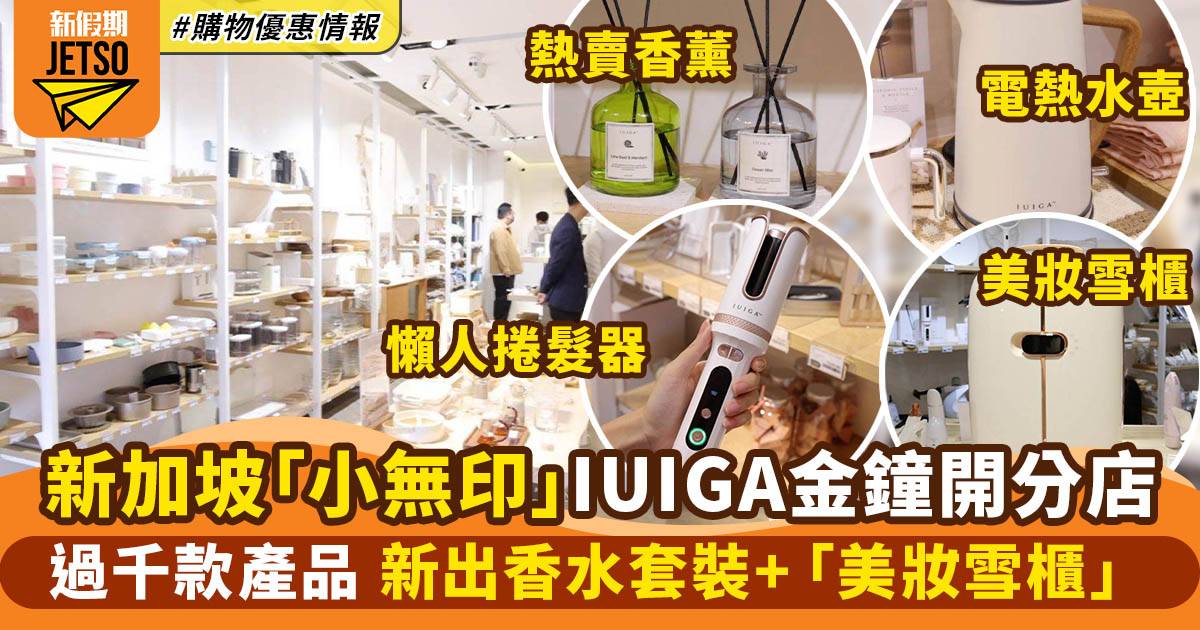 新加坡家品店IUIGA登陸金鐘 過千款產品 新推香水套裝＋「美妝雪櫃」