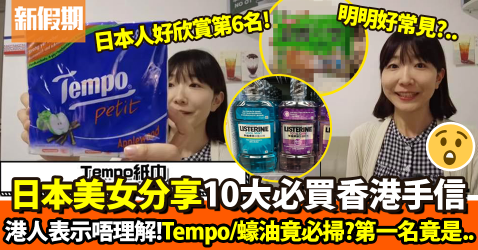 日本美女推介10大必買香港手信！Tempo／蠔油竟然必搶 第一名意想不到！