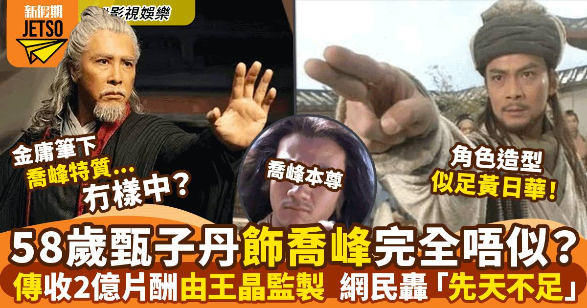 傳58歲甄子丹收兩億演喬峰  網民轟完全唔似全因「先天不足」