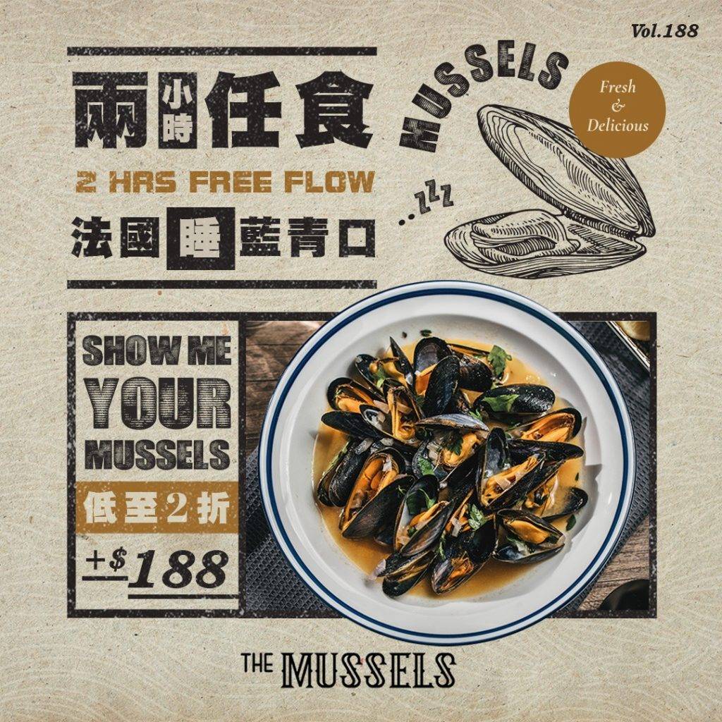 The Mussels 「Show Me Your Mussels」任食青口優惠 $188/位 即日起至6月29日，逢星期日至三，堂食凡惠顧主菜一份再加 $188，即可2小時無限Encore鮮嫩多汁的活青口！