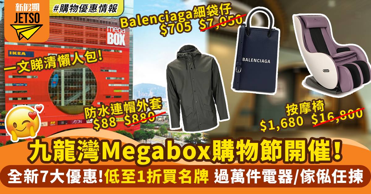 九龍灣Megabox購物節2022 7大優惠懶人包！低至1折買過萬件電器／名牌／傢俬