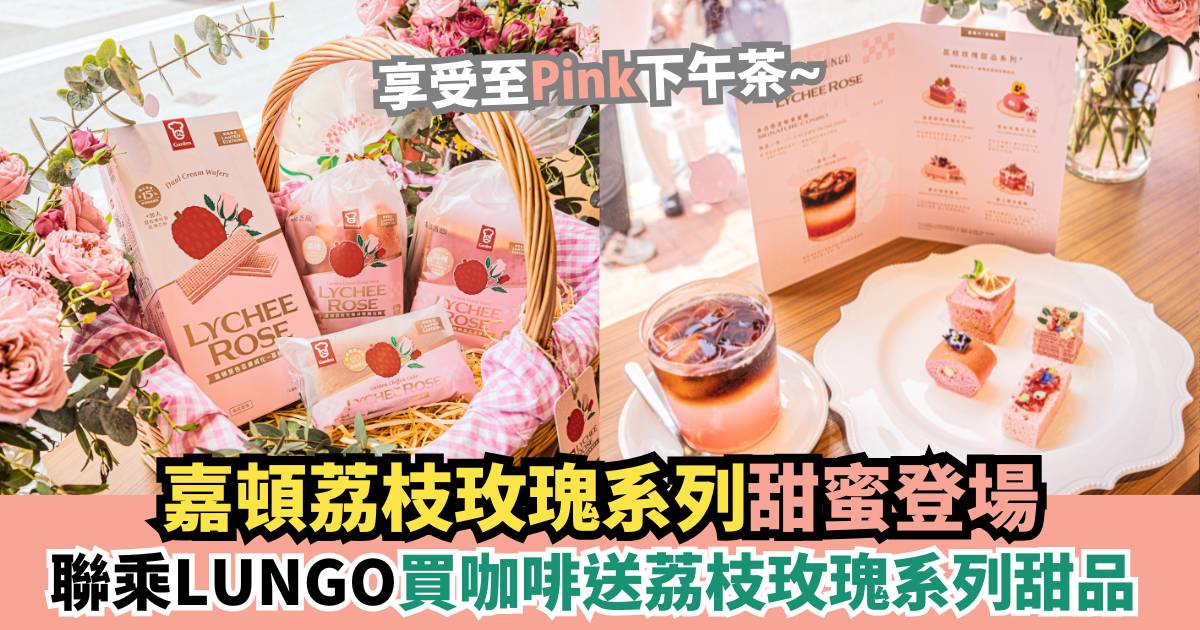季節限定！嘉頓 x LUNGO買咖啡送荔枝玫瑰系列甜品 品味甜蜜時光