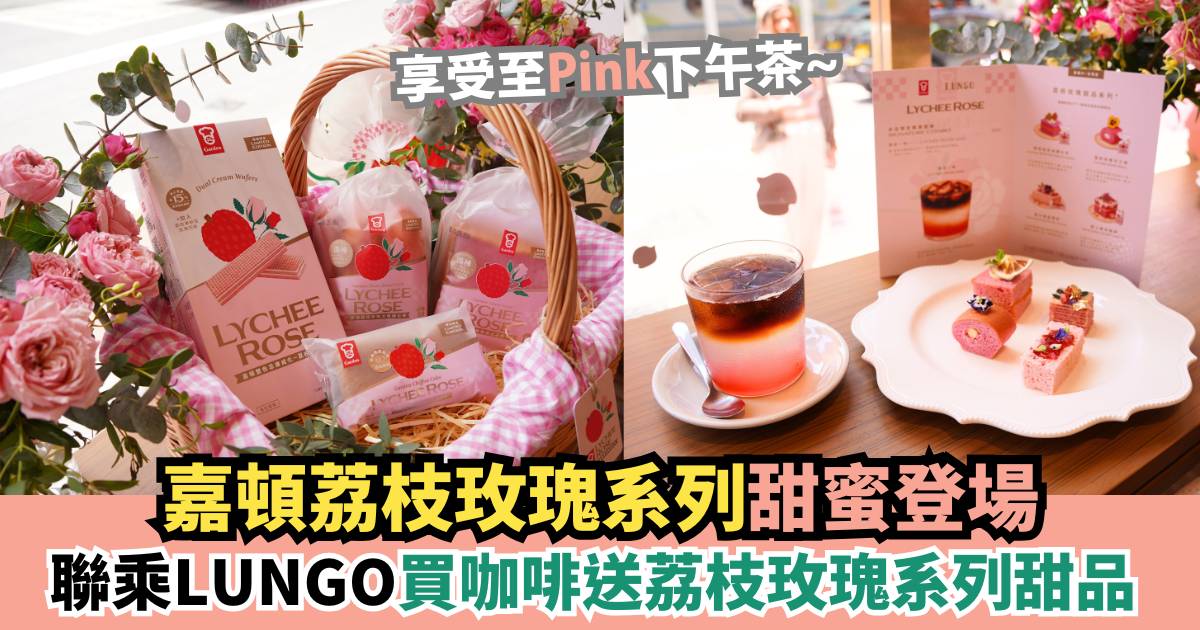 季節限定！嘉頓 x LUNGO買咖啡送荔枝玫瑰系列甜品 品味甜蜜時光