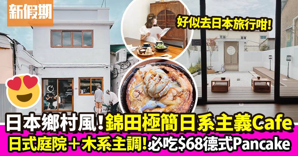 錦田Kachimushi日式庭院打卡Cafe 極簡日系主義 必吃$68德式Pancake