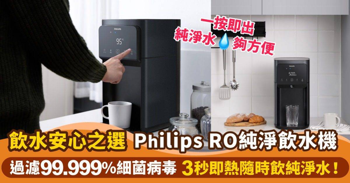 想隨時都飲到新鮮純淨水？Philips RO純淨飲水機幫到你！3秒即熱 過濾99.999%細菌病毒*、有害雜質