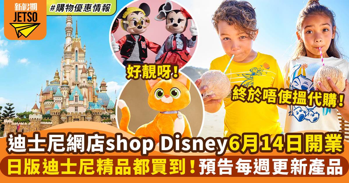 shopDisney香港正式開！迪士尼官方購物平台 過千款精品每週更新