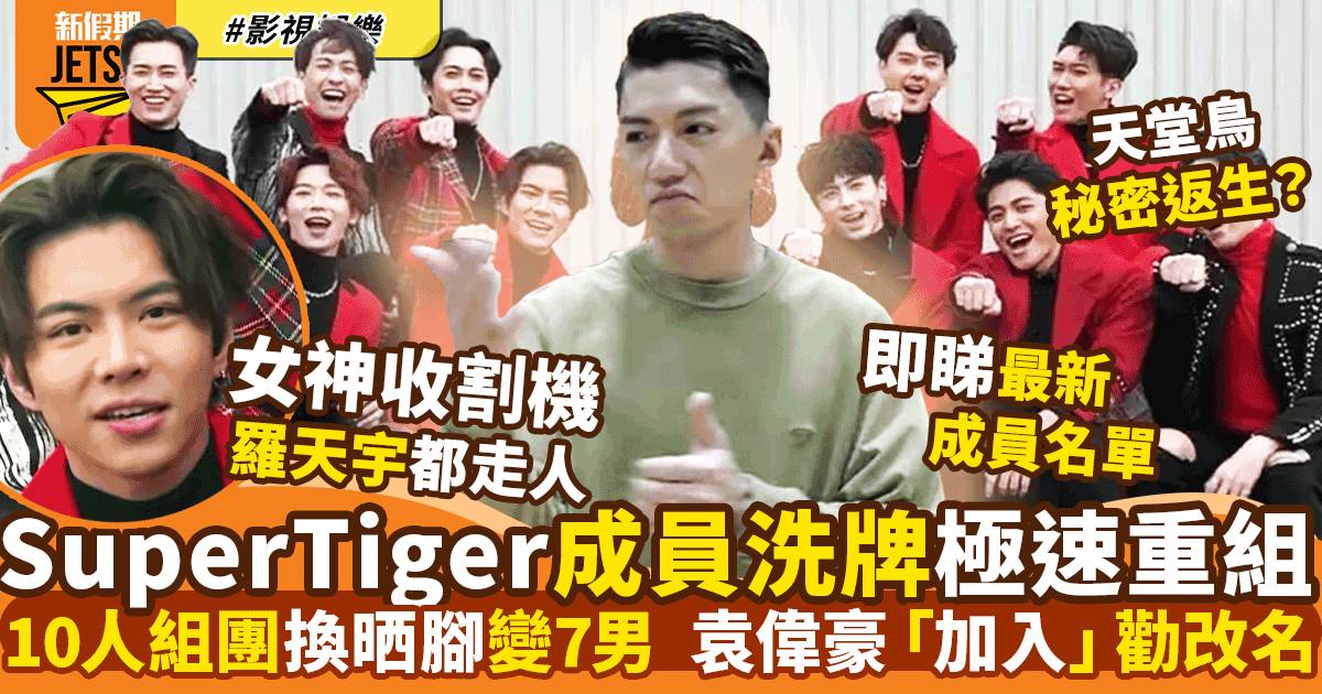 TVB男團Super Tiger極速重組變  袁偉豪「加盟」企C位頂替羅天宇