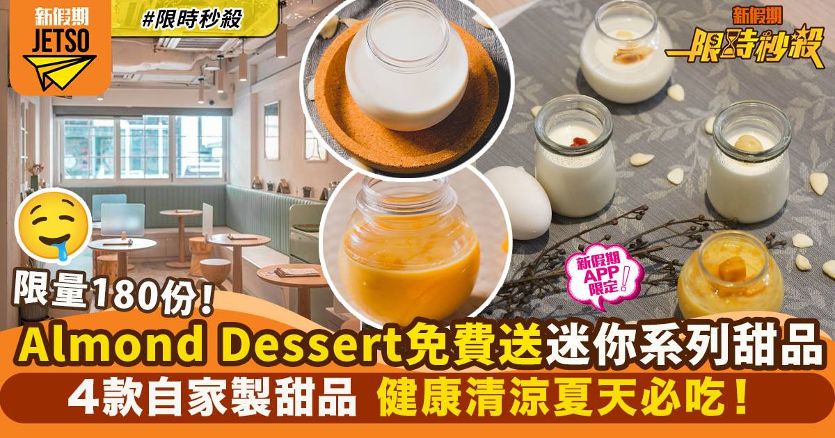 【限時秒殺】Almond Dessert 免費送180份自家製迷你系列甜品