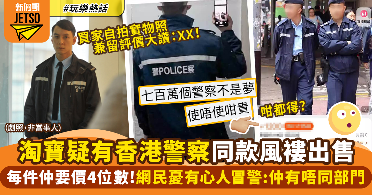 淘寶疑有香港警察同款風褸出售 每件要價4位數！網民：仲有唔同部門！