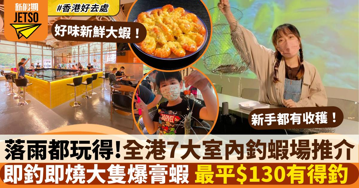釣蝦場推介｜盤點香港7大室內釣蝦場 即夾即燒超新鮮 最平$130有得玩