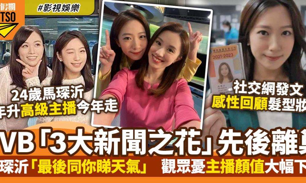 24歲新聞之花馬琛沂離巢 網民嘆TVB新聞部主播顏值下降 重溫主播離巢潮