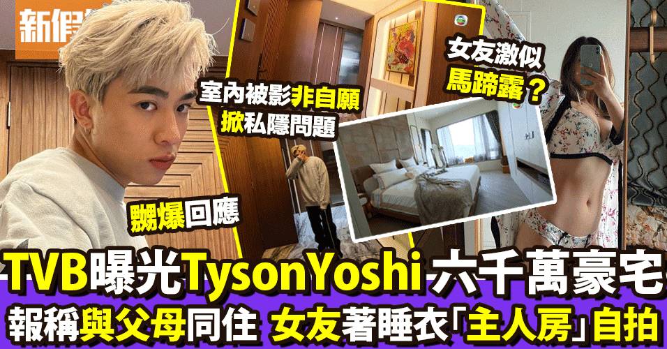 Tyson Yoshi 豪宅被設計師曝光 女友Christy千呎屋內睡衣自拍做瑜珈