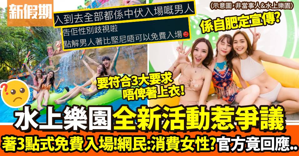 水上樂園新活動惹爭議 女士穿比堅尼即可免費入場！網民：消費女性？