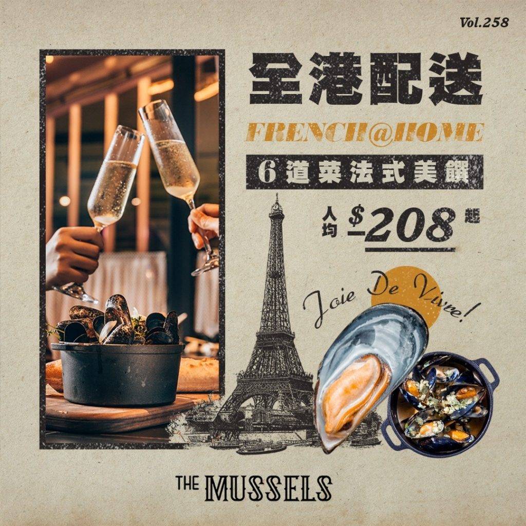 The Mussels 可在家嘆法式海鮮菜，人均$208起，除了送上美味的海鮮菜外，還奉上全套精緻餐具。