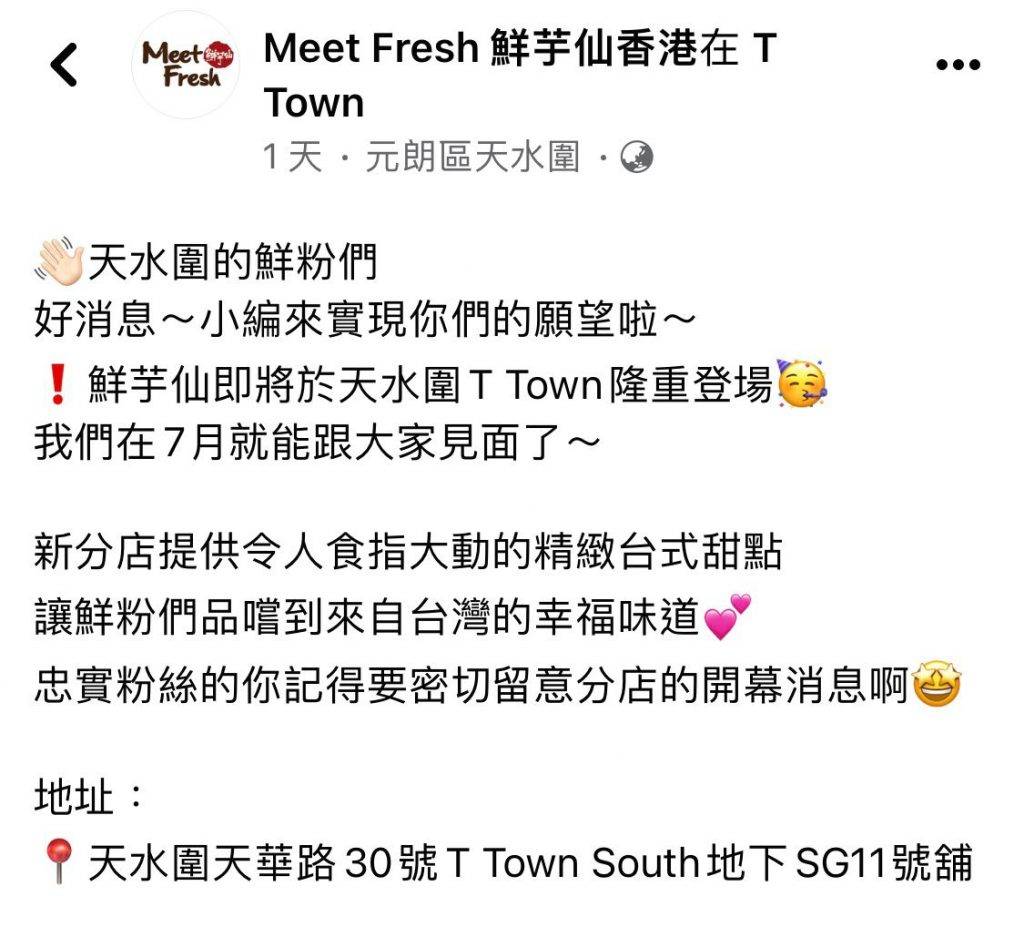 鮮芋仙近日在Facebook宣布7月於天水圍T Town開新分店，為素有「美食沙漠」之稱的天水圍帶來福音。