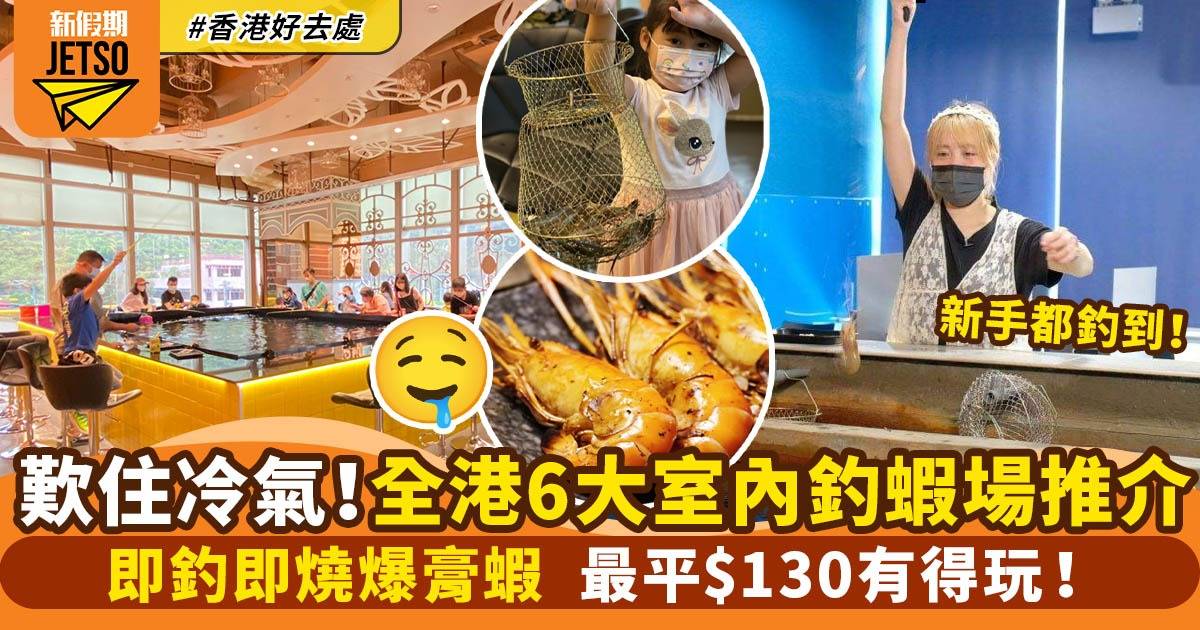 釣蝦場合集｜香港6大室內釣蝦場 即夾即燒超新鮮 最平$130有得玩