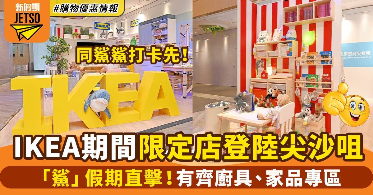 IKEA尖沙咀期間限定店登陸K11 有齊家品廚具 同鯊鯊打卡！