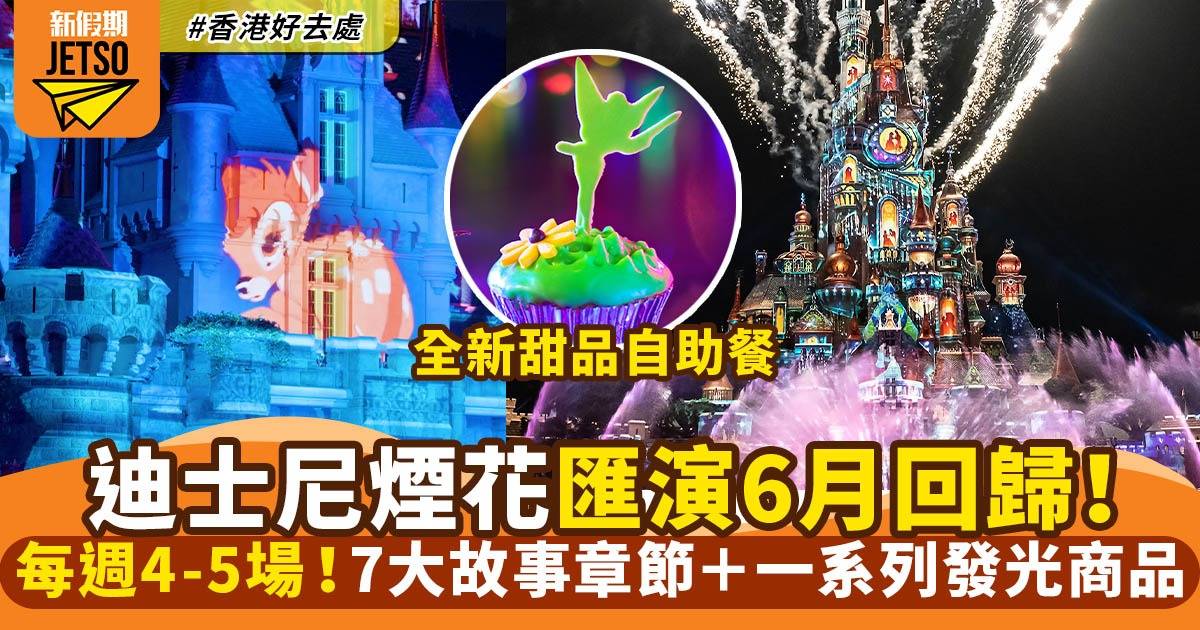 香港迪士尼煙花匯演6月回歸！一星期四至五場《迪士尼星夢光影之旅》