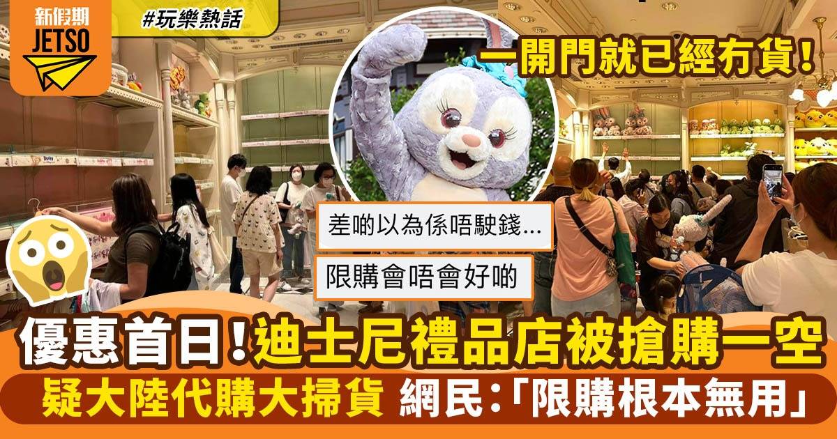 香港迪士尼樂園會員優惠首日 疑被代購搶購一空 網民：限購根本無用