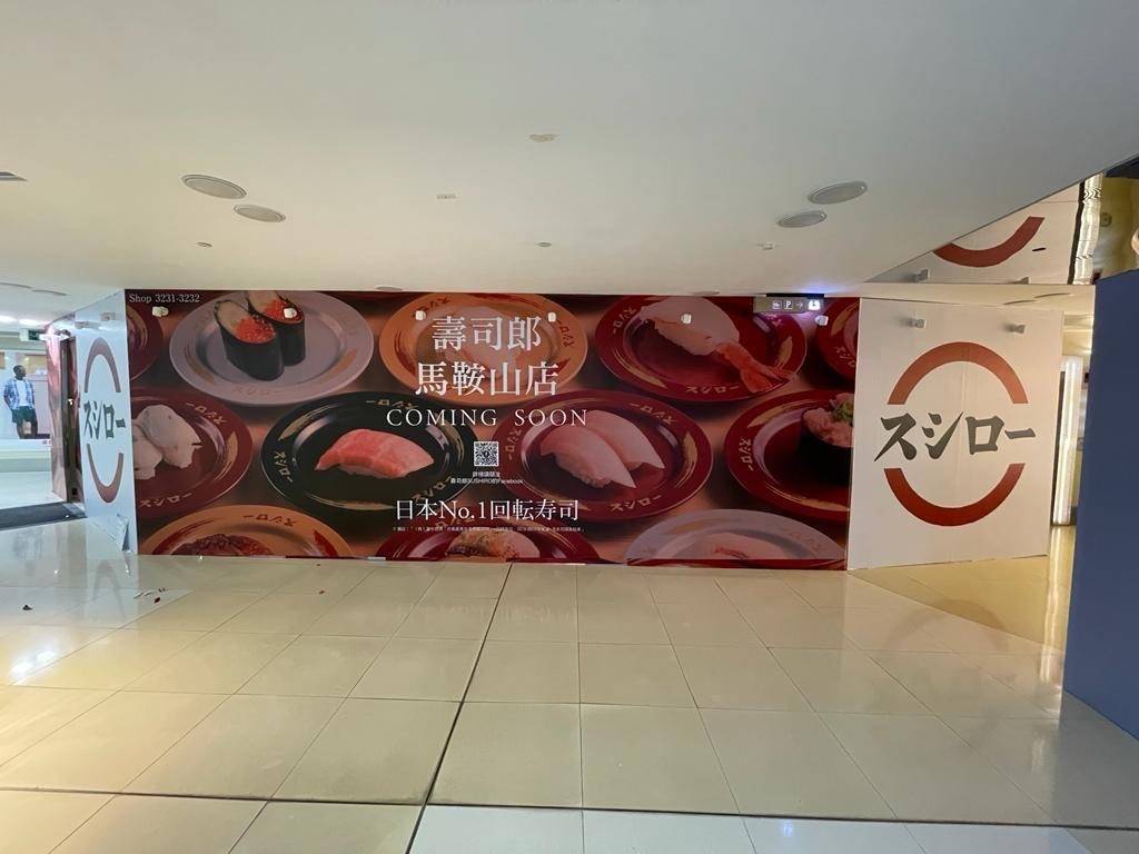 壽司郎 壽司郎馬鞍山分店，預計今年秋天開幕。