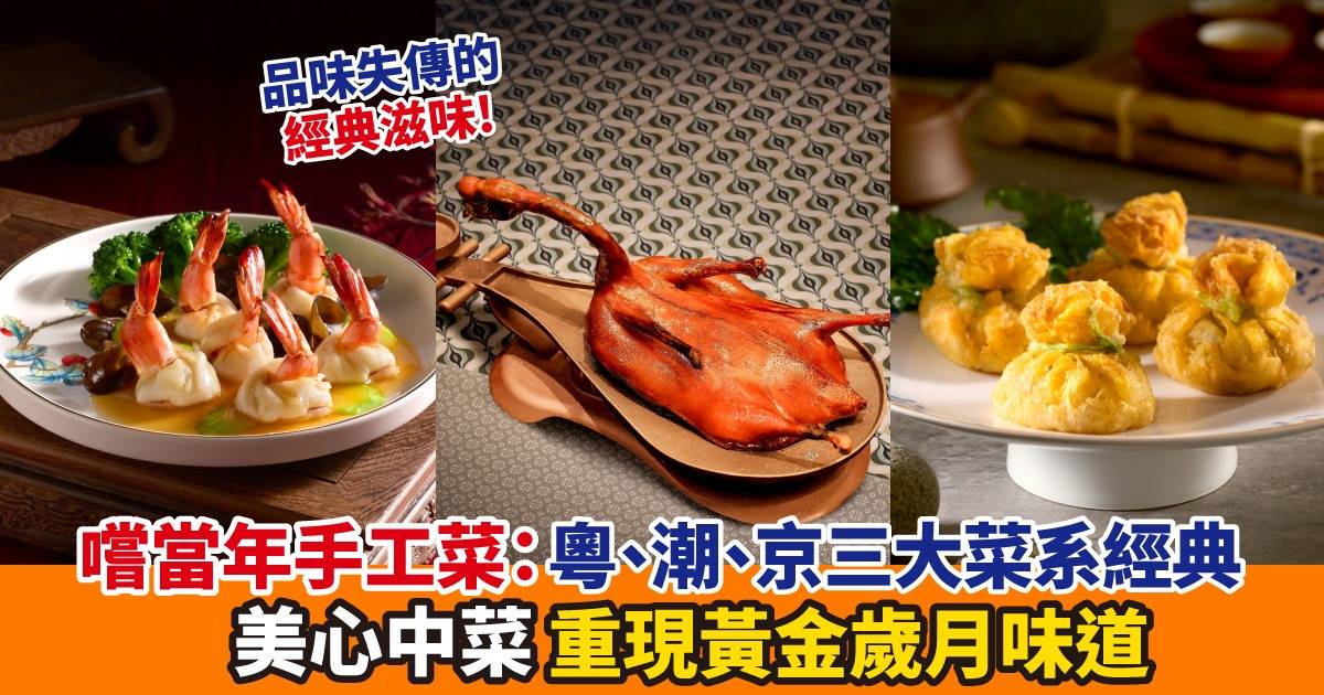 Protected: 經典滋味重現！美心中菜「嚐當年手工菜」 品味失傳的黃金歲月