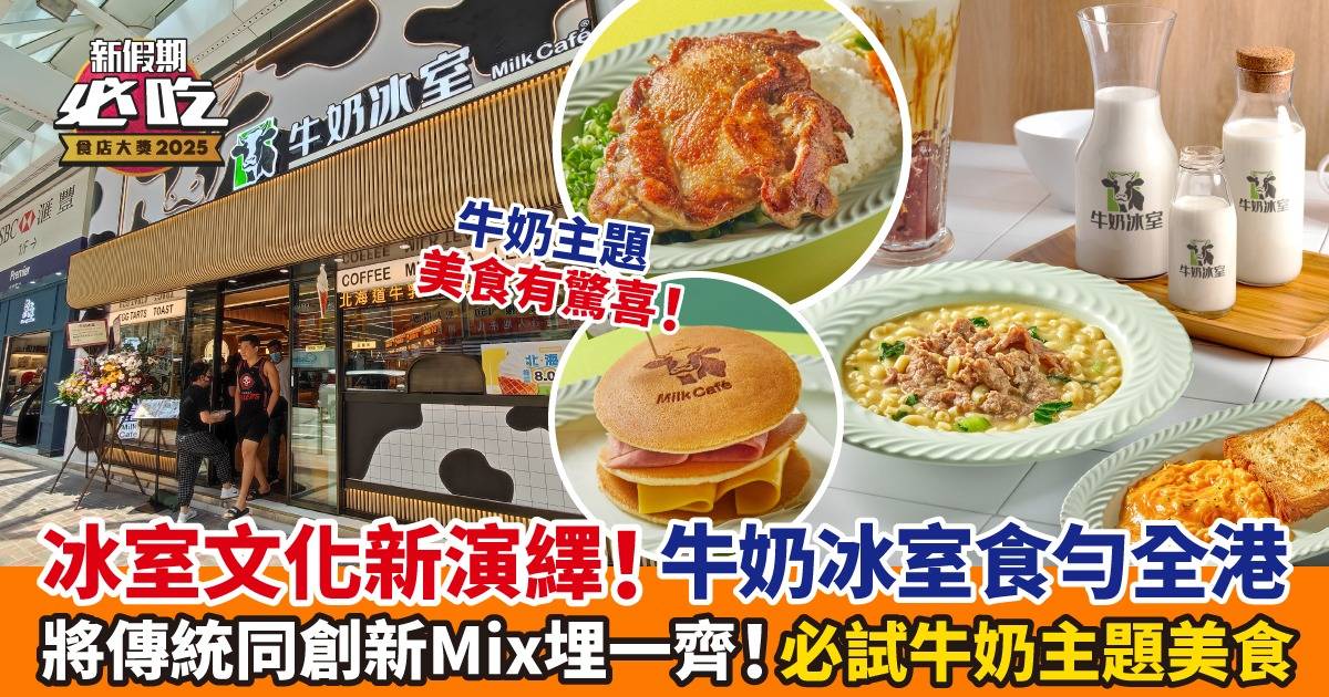 牛奶冰室變「新」啲｜港式茶記都有驚喜！ 必試 牛奶牛奶主題美食