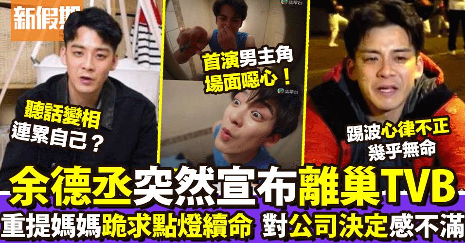 32歲余德丞宣布離巢TVB  重提媽媽跪求點燈續命：公司認為最好唔回應