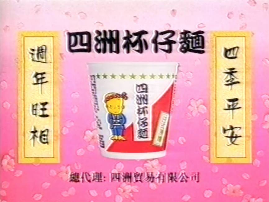 停產杯麵 當年常常在過年時見到四洲杯仔麵的電視廣告。