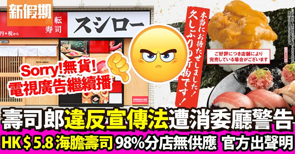 壽司郎 遭日本消費廳警告！廣告中HK$5.8海膽壽司 98%分店無貨｜飲食熱話