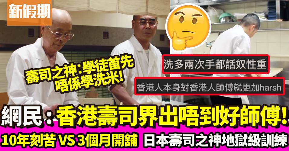 網民：香港壽司界出唔到好師傅！日本壽司之神公開地獄級訓練｜飲食熱話