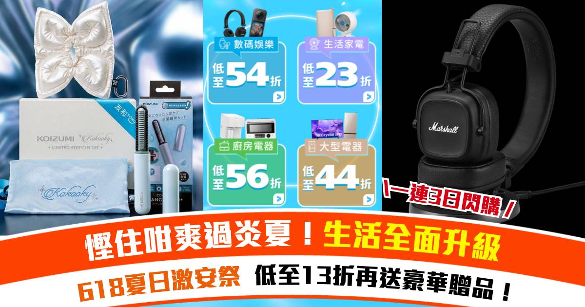 618激安祭｜精選家電／美容產品低至13折！再送贈品總值高達$4,600！