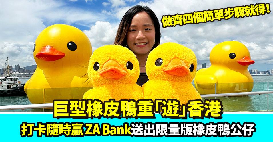 巨型橡皮鴨再現香港｜ZA Bank送限量版橡皮鴨公仔 內附打卡攻略