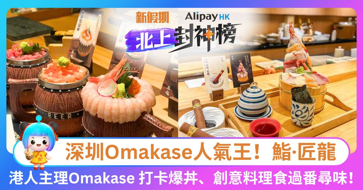 Protected: 北上封神榜必食餐廳：鮨·匠龍｜深圳Omakase人氣王！港人主理Omakase 打卡爆丼、創意料理食過番尋味！