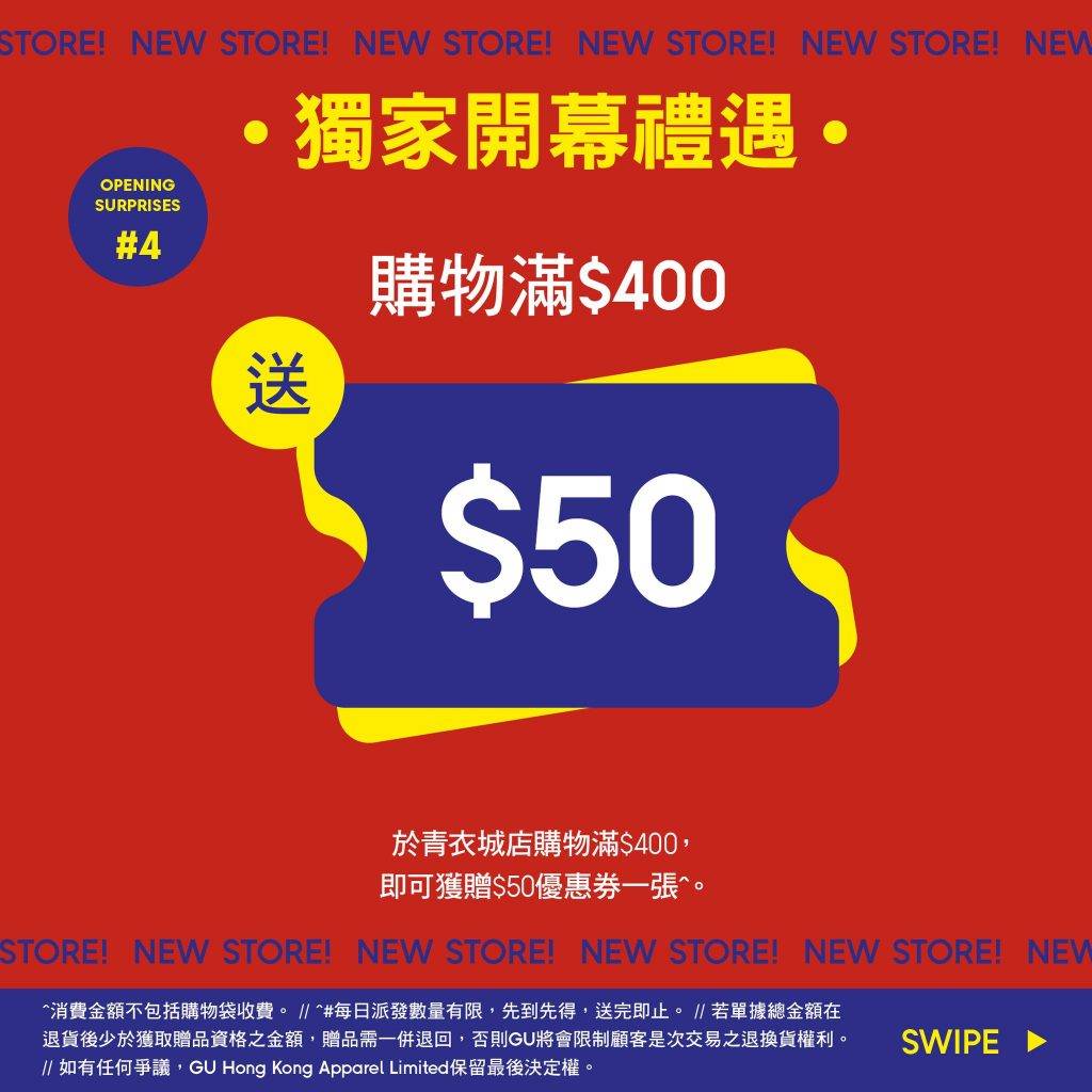 GU 於6月3日至9日期間，於青衣城店購物滿$400，即可獲$50GU優惠券。
