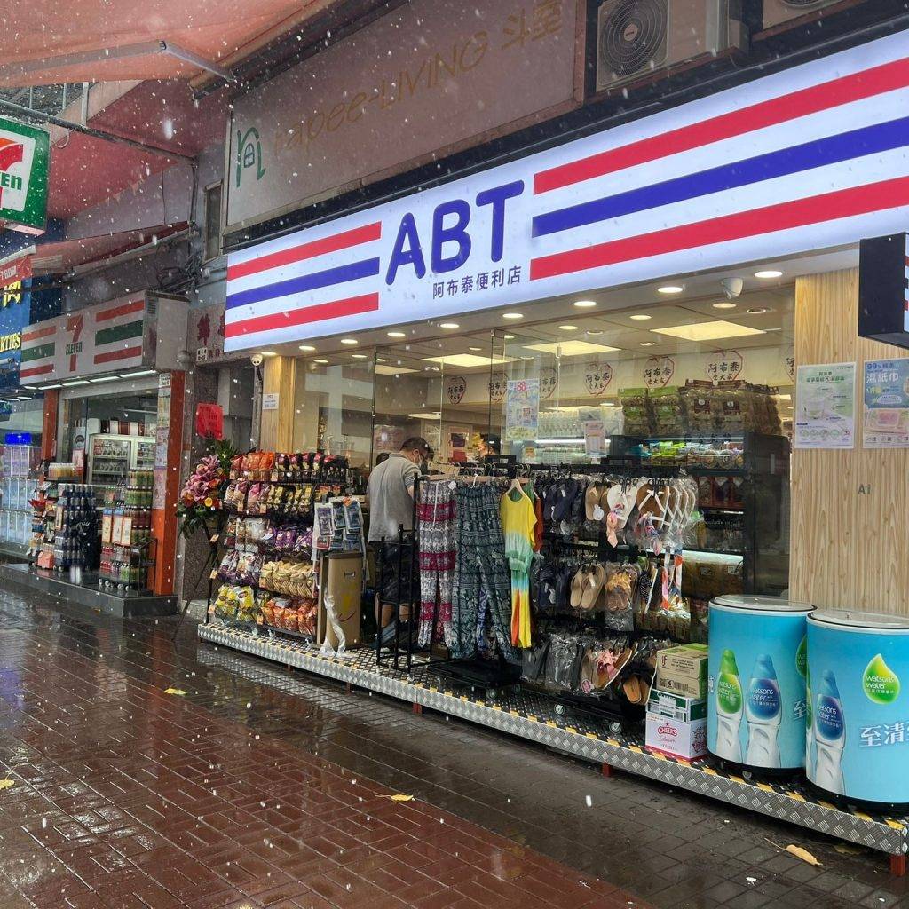 阿布泰便利店ABT 阿布泰便利店ABT西貢再開分店，成為全港第4間分店！