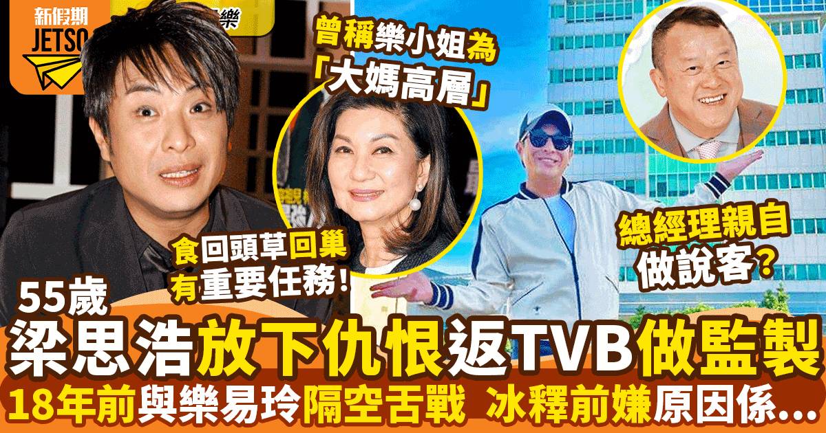 梁思浩高調擺架返TVB做監製 曾與樂易玲交惡18年突然冰釋前嫌