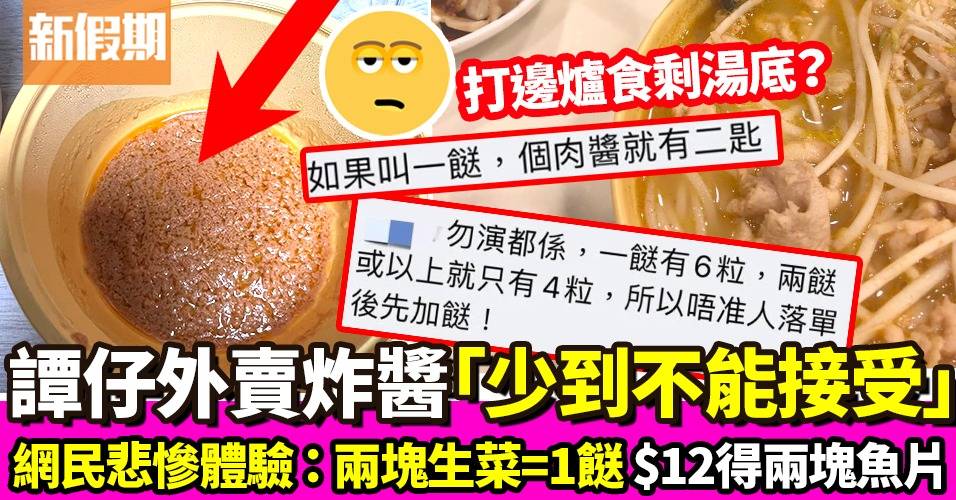 譚仔外賣炸醬 「少到不能接受」   網民分享叫餸經歷：三哥好好多｜飲食熱話