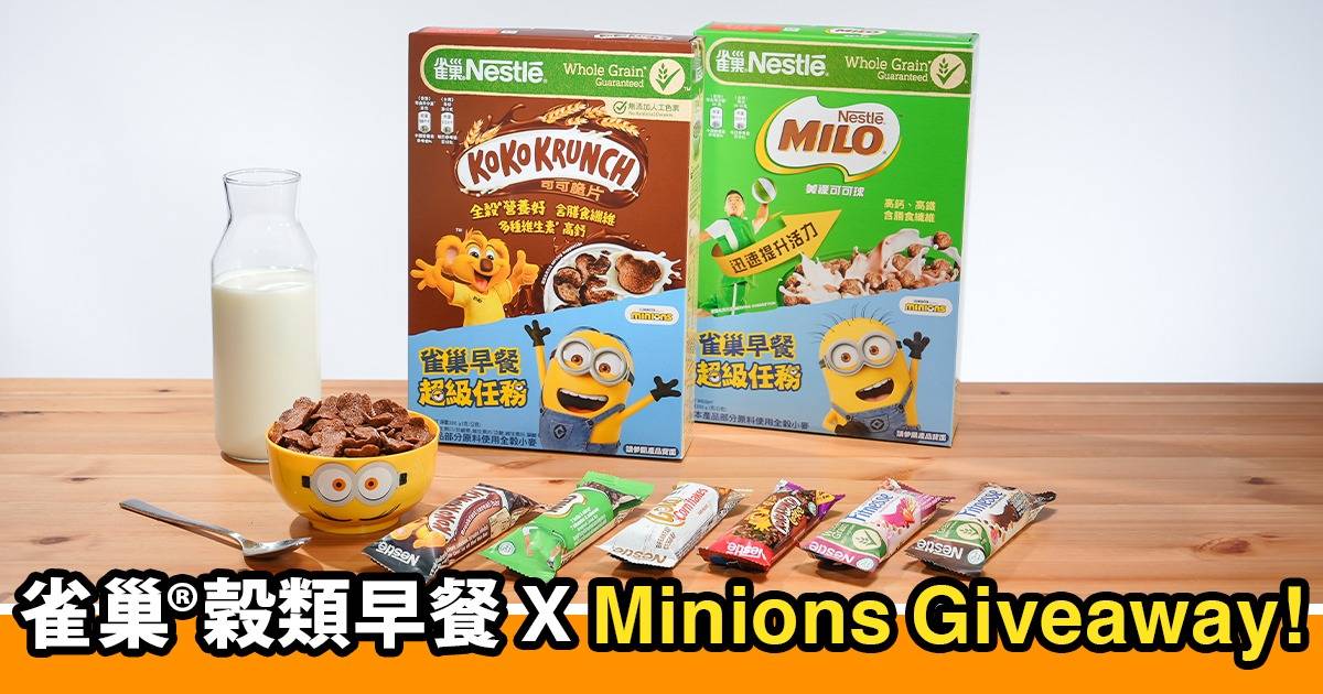 雀巢® X Minions 穀類早餐Giveaway！答問題贏雀巢®Minions迷你兵團穀類早餐2盒