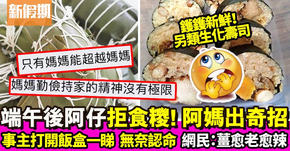 壽司糭 暗黑料理再進化 端午過後拒食糭 網民：打開飯盒嚇一跳｜飲食熱話