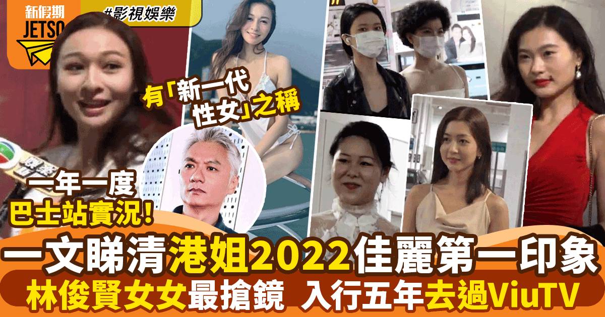 香港小姐2022｜首輪面試佳麗一覽 有翻版亞儀同大碼版七師傅