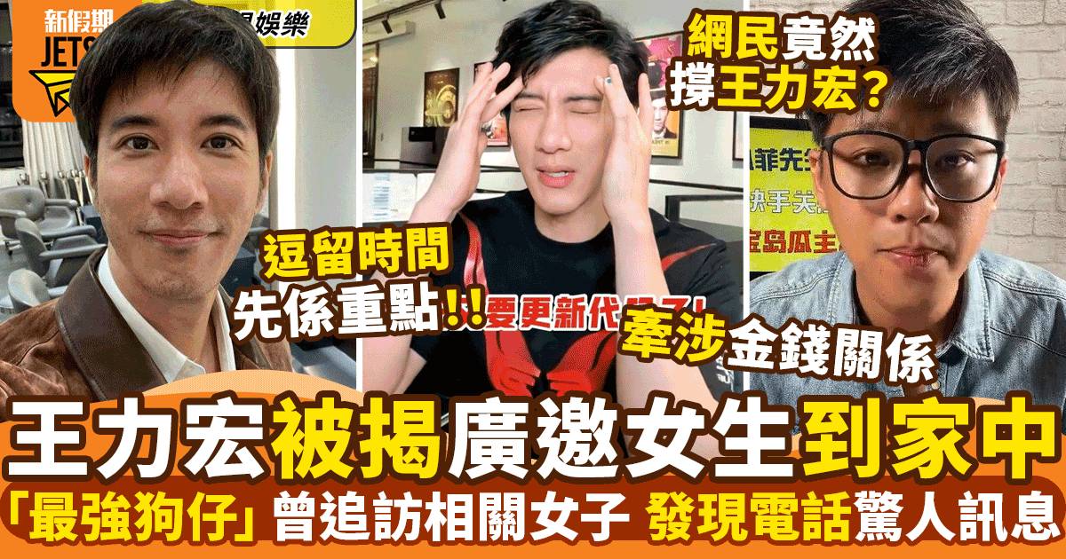 王力宏被揭多次邀女生到家涉金錢關係  網民一個原因唔撐「台灣最強狗仔」